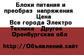 Блоки питания и преобраз. напряжения Alinco DM330  › Цена ­ 10 000 - Все города Электро-Техника » Другое   . Оренбургская обл.